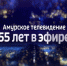ГТРК "Амур" запустила эстафету поздравлений с юбилеем от зрителей - ГТРК Амур