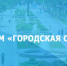 Партпроект ЕР «Городская среда» запускает всероссийский мониторинг стоимости базовых элементов благоустройства - Единая Россия