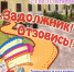 Акция "Задолжник! Отзовись!"октябрь 2017 - Министерство культуры