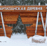 Рядом с Благовещенском строится партизанская деревня времен Великой Отечественной войны - Amur.Info