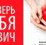 Проверь себя на ВИЧ! - Благовещенская горбольница