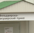 ОНФ добился закупки модульного ФАПа для амурского села Антоновка - Blagoveshensk.Ru