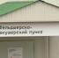 ОНФ добился закупки модульного ФАПа для амурского села Антоновка - Amur.Info