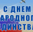 Поздравление с Днем народного единства - Администрация Селемджинского района