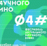 Дни научного кино - Министерство культуры