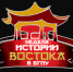 «Недели истории Востока - 2019» - БГПУ
