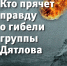 Электронная книга "Кто прячет правду о гибели группы Дятлова" - КП Благовещенск