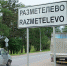 Разметелево находится в 30 километрах от Петербурга Фото: Артем КИЛЬКИН - КП Благовещенск