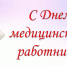 C Днем медицинского работника! - Федерация профсоюзов Амурской области