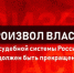 Произвол власти и судебной системы России должен быть прекращен! - КПРФ