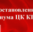 «О новых формах работы КПРФ в борьбе за власть трудящихся» - КПРФ