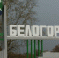 В Белогорске снова ввели режим ЧС - Asn24.Ru