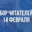 Выбор читателей за 22 февраля - Amur.Info