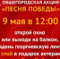 9 мая во дворах благовещенских домов, где живут ветераны, зазвучит песня «День Победы» - Asn24.Ru