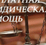 Бесплатная юридическая помощь для Вас - Общественная палата