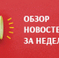 Что случилось за неделю: важное, удивительное, несерьезное - Asn24.Ru