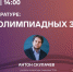 Эксперты «Сириуса» разберут олимпиадные задания 2020/21 учебного года в прямом эфире - Министерство образования и науки