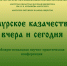 Научно-практическая конференция «Амурское казачество: вчера и сегодня» пройдет 30 марта - Министерство культуры