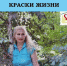 "Краски жизни" - Администрация Тамбовского района