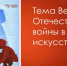 Виртуальная выставка, посвященная Дню Победы - АмГУ