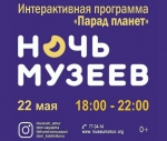 Ночь музеев-2021