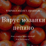 Памятка: опасный вирус томата - Пепино - Россельхознадзор