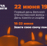 Амурчан приглашают присоединиться к Всероссийской акции «Свеча памяти» - Министерство культуры