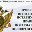 Проведение повторной и плановой проверок нотариусов Сковородинского нотариального округа Амурской области - Министерство юстиции