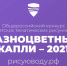 Федеральное агентство водных ресурсов приглашает к участию во Всероссийском конкурсе детских рисунков «Разноцветные капли» - Управление культуры