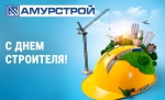С Днем строителя!