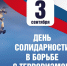Выставка ко Дню солидарности в борьбе с терроризмом - Областная научная библиотека им. Н.Н. Муравьева-Амурского