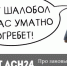 Вы ездите на чепырке или на шушлайке? - Asn24.Ru