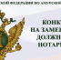 Конкурс на замещение вакантной должности нотариуса в  Тындинском нотариальном округе Амурской области - Министерство юстиции