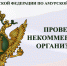 Управлением Министерства юстиции Российской Федерации по Амурской области утвержден план проверок некоммерческих организаций на 2022 год - Министерство юстиции
