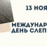 13 ноября - Международный день слепых - Центр медицинской профилактики