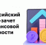 Повысить финансовую грамотность и оценить свои знания приглашают на всероссийский онлайн - зачет - Минтранс по Амурской области