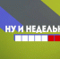 АНОНС НЕДЕЛЬКИ: «троечка» за работу от Олега Имамеева и путешествие в Приамурье XVII века - ИА Город
