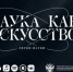 Минобрнауки РФ представило альбом «Звуки науки» - АмГУ