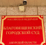 В Благовещенске осудили мошенников, «отбиравших» чужое жилье - ИА Порт Амур