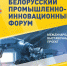 Амурских предпринимателей приглашают на Белорусский промышленно-инновационный форум - Министерство экономразвития