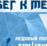 В Благовещенске открыта регистрация на четвертый ледовый полумарафон - Asn24.Ru