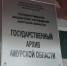 Ремонт государственного архива Амурской области продлили до весны - Teleport2001.Ru