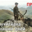 Амурская региональная общественная историко-патриотическая организация «За развитие региона» разработала уникальный проект «От Улукиткана до наших дней» - Министерство культуры