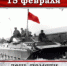 С Днём памяти воинов - интернационалистов! - Администрация Октябрьского района