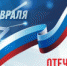 С Днем защитника Отечества! - Администрация Октябрьского района