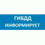 ГИБДД сообщает… - Администрация Октябрьского района
