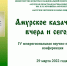 В Благовещенске пройдет научно-практическая конференция «Амурское казачество: вчера и сегодня» - Правительство Амурской области