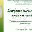 IV Межрегиональная научно-практическая конференция «Амурское казачество: вчера и сегодня» состоится 29 марта - Министерство культуры