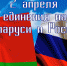 2 апреля отмечается День единения народов России и Беларуси - Министерство культуры