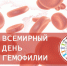 ВСЕМИРНЫЙ ДЕНЬ ГЕМОФИЛИИ - Центр медицинской профилактики